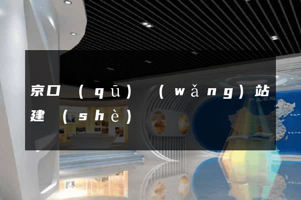 京口區(qū)網(wǎng)站建設(shè)