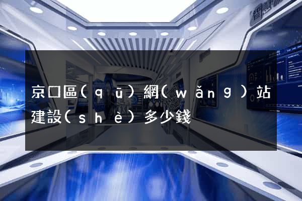 京口區(qū)網(wǎng)站建設(shè)多少錢