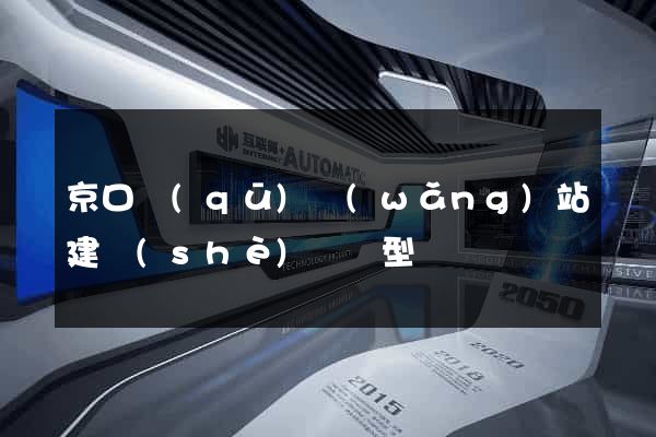 京口區(qū)網(wǎng)站建設(shè)營銷型