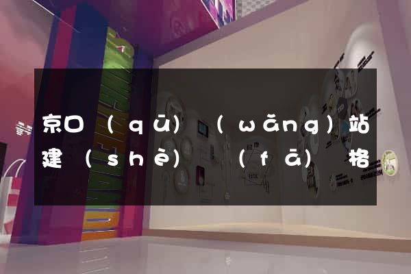 京口區(qū)網(wǎng)站建設(shè)開發(fā)價格