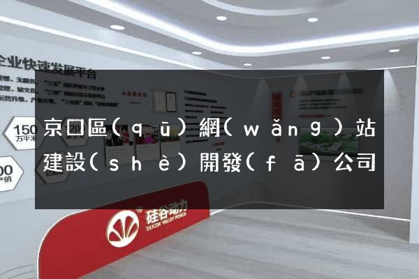 京口區(qū)網(wǎng)站建設(shè)開發(fā)公司