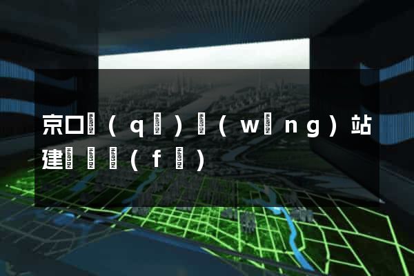 京口區(qū)網(wǎng)站建設開發(fā)