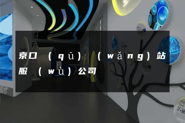 京口區(qū)網(wǎng)站服務(wù)公司