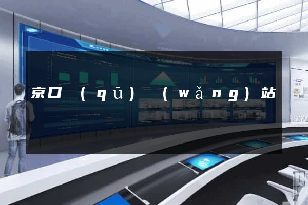 京口區(qū)網(wǎng)站營銷