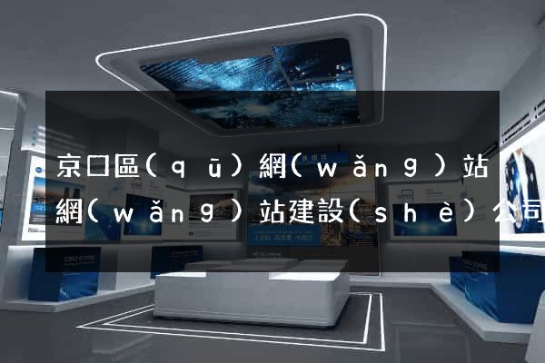 京口區(qū)網(wǎng)站網(wǎng)站建設(shè)公司