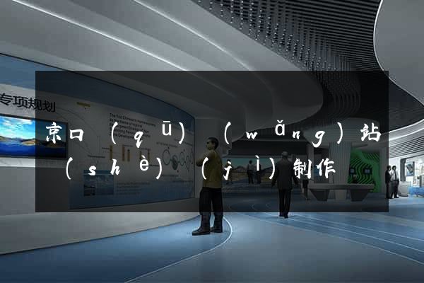 京口區(qū)網(wǎng)站設(shè)計(jì)制作