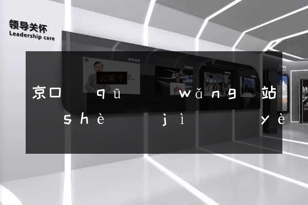 京口區(qū)網(wǎng)站設(shè)計(jì)專業(yè)的公司