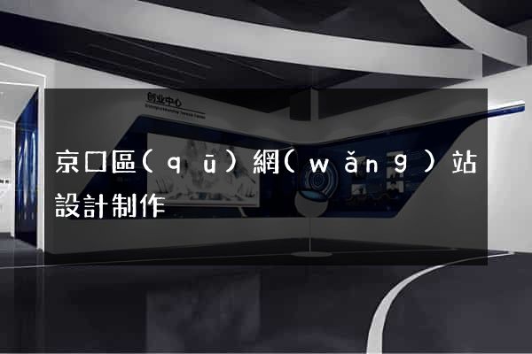 京口區(qū)網(wǎng)站設計制作