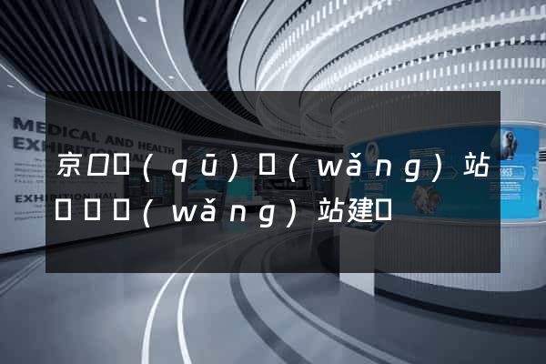 京口區(qū)網(wǎng)站設計網(wǎng)站建設