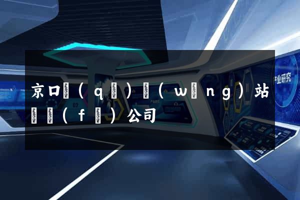京口區(qū)網(wǎng)站開發(fā)公司