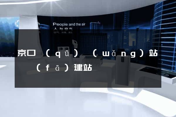 京口區(qū)網(wǎng)站開發(fā)建站