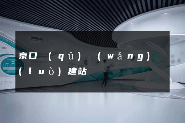 京口區(qū)網(wǎng)絡(luò)建站