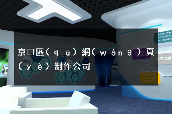 京口區(qū)網(wǎng)頁(yè)制作公司