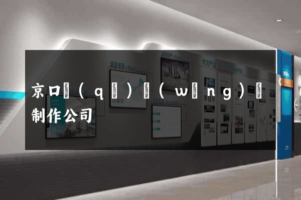 京口區(qū)網(wǎng)頁制作公司