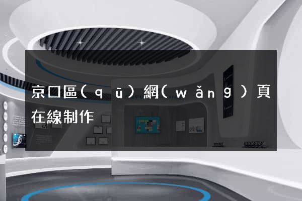 京口區(qū)網(wǎng)頁在線制作