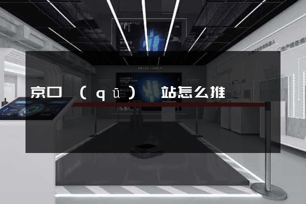 京口區(qū)網站怎么推廣