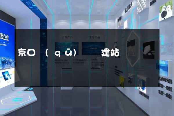 京口區(qū)網絡建站