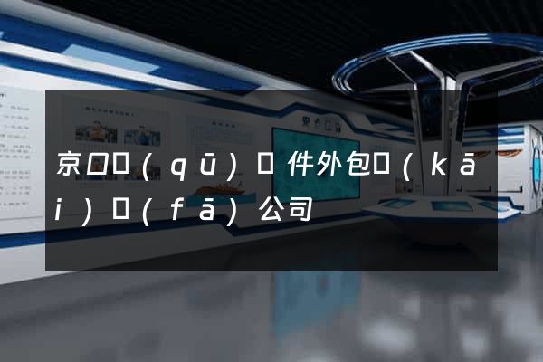 京口區(qū)軟件外包開(kāi)發(fā)公司