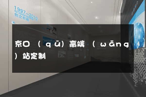 京口區(qū)高端網(wǎng)站定制