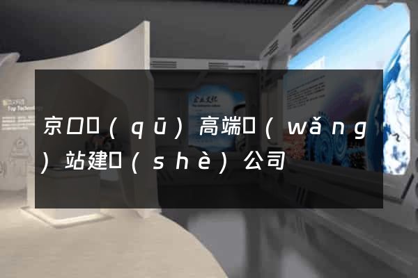 京口區(qū)高端網(wǎng)站建設(shè)公司