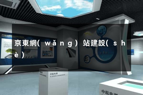 京東網(wǎng)站建設(shè)