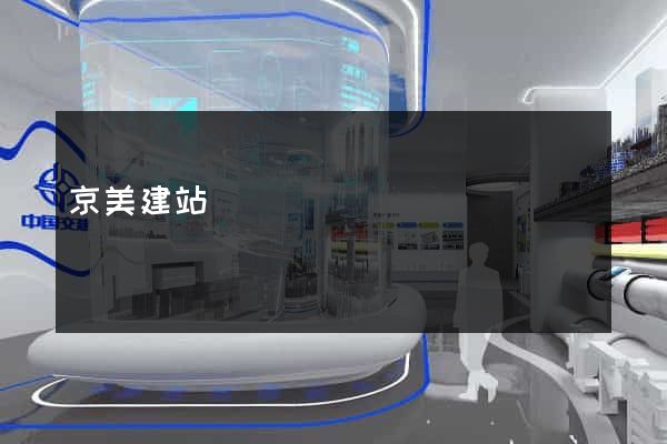 京美建站