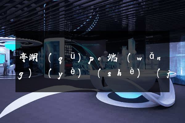 亭湖區(qū)pc端網(wǎng)頁(yè)設(shè)計(jì)公司