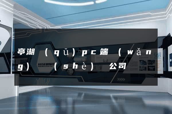 亭湖區(qū)pc端網(wǎng)頁設(shè)計公司