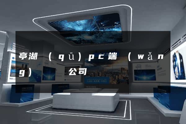 亭湖區(qū)pc端網(wǎng)頁設計公司