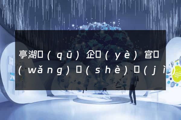 亭湖區(qū)企業(yè)官網(wǎng)設(shè)計(jì)