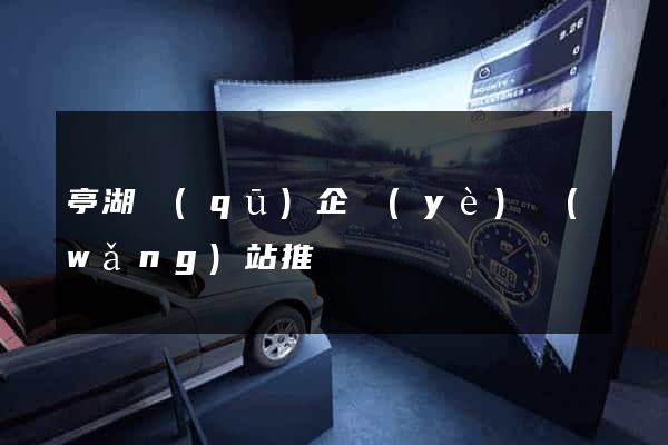 亭湖區(qū)企業(yè)網(wǎng)站推廣