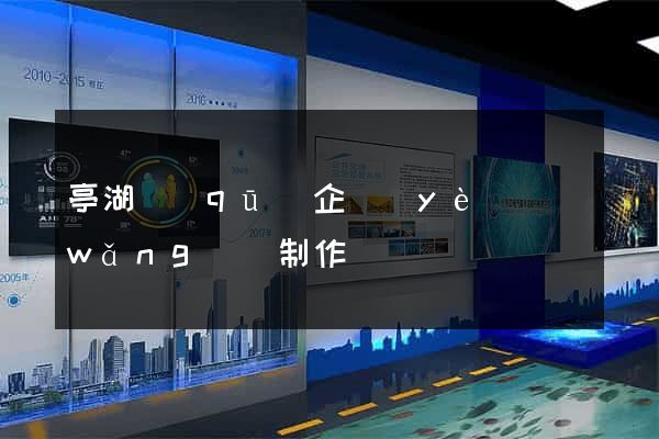 亭湖區(qū)企業(yè)網(wǎng)頁制作