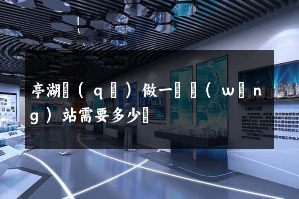 亭湖區(qū)做一個網(wǎng)站需要多少錢