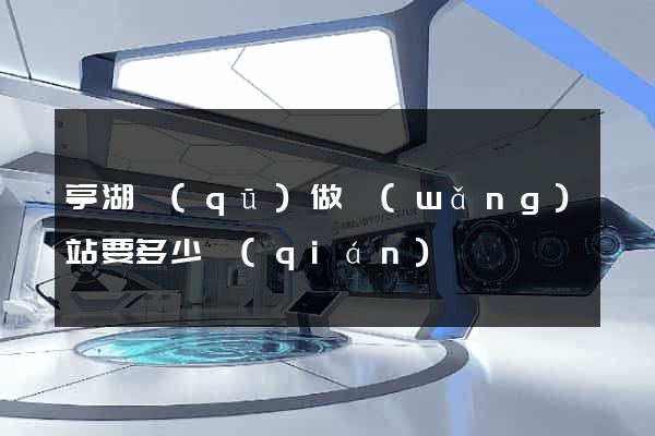 亭湖區(qū)做網(wǎng)站要多少錢(qián)