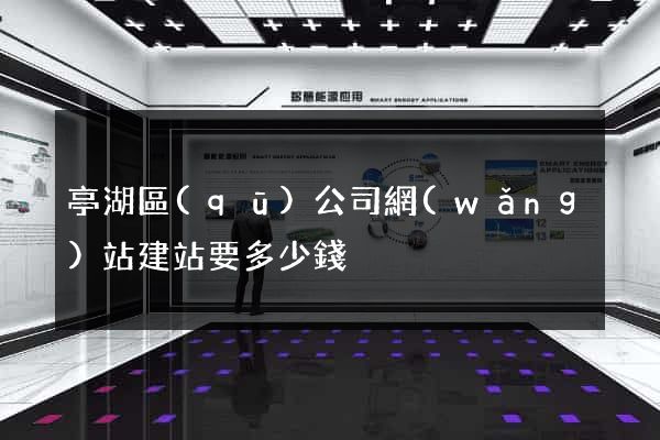 亭湖區(qū)公司網(wǎng)站建站要多少錢