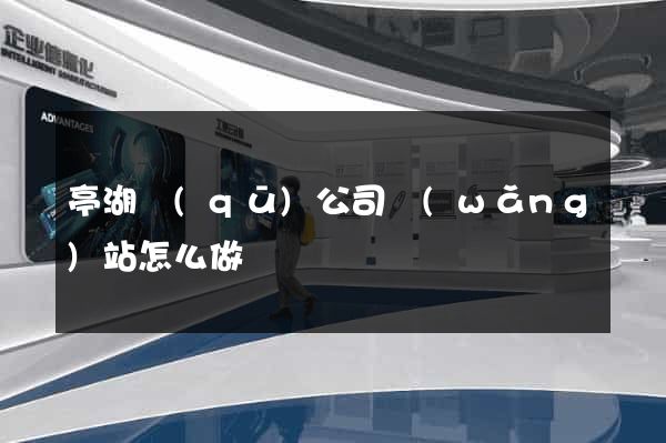 亭湖區(qū)公司網(wǎng)站怎么做