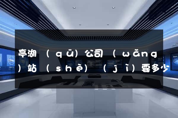 亭湖區(qū)公司網(wǎng)站設(shè)計(jì)要多少錢