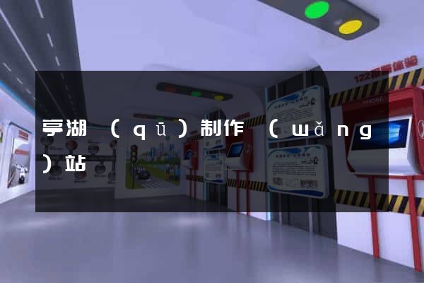 亭湖區(qū)制作網(wǎng)站