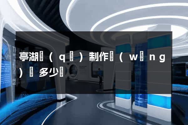 亭湖區(qū)制作網(wǎng)頁多少錢