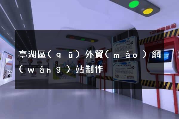 亭湖區(qū)外貿(mào)網(wǎng)站制作