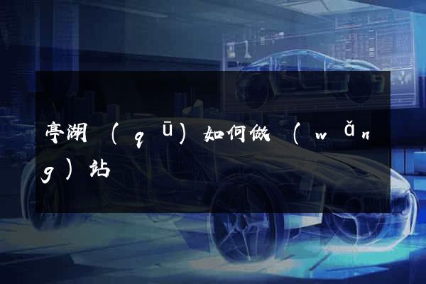 亭湖區(qū)如何做網(wǎng)站