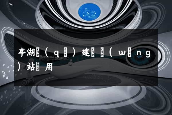 亭湖區(qū)建個網(wǎng)站費用