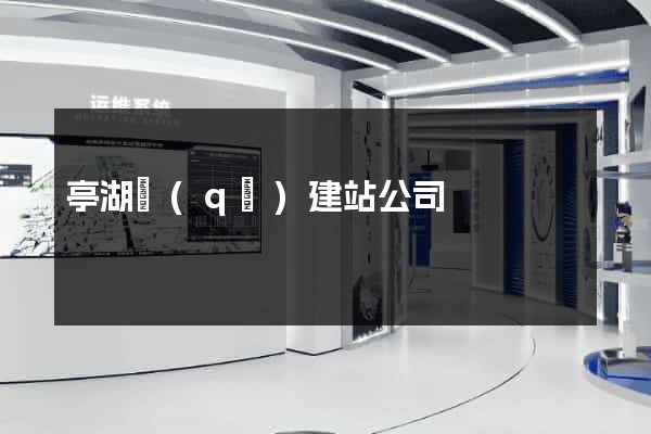 亭湖區(qū)建站公司
