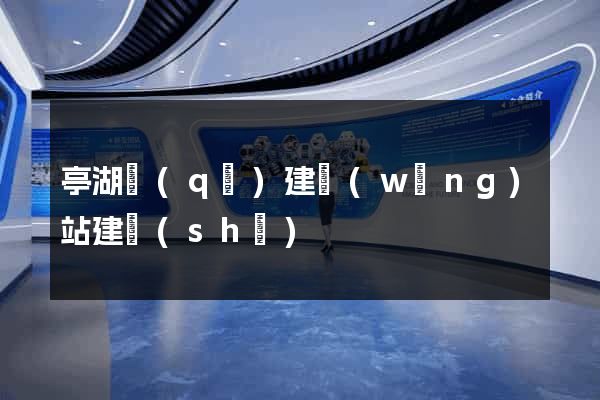 亭湖區(qū)建網(wǎng)站建設(shè)