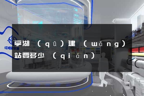 亭湖區(qū)建網(wǎng)站要多少錢(qián)