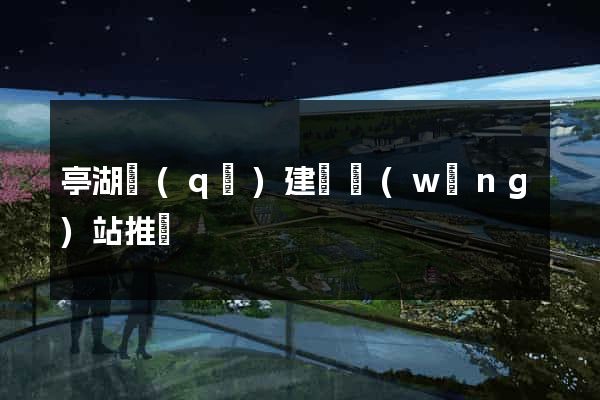 亭湖區(qū)建設網(wǎng)站推廣