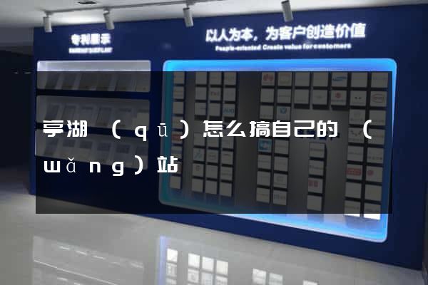 亭湖區(qū)怎么搞自己的網(wǎng)站