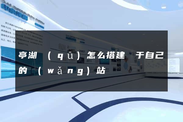 亭湖區(qū)怎么搭建屬于自己的網(wǎng)站