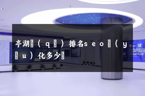 亭湖區(qū)排名seo優(yōu)化多少錢