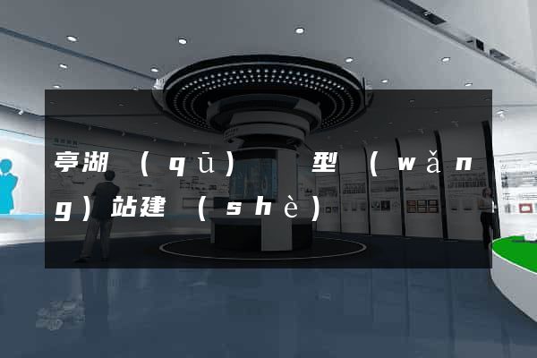 亭湖區(qū)營銷型網(wǎng)站建設(shè)